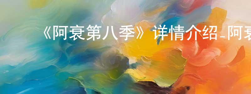 曹敏洁的动漫综艺大全,《阿衰第八季》详情介绍_阿衰第八季已完结在线观看_阿衰第八季迅雷下载_国漫
